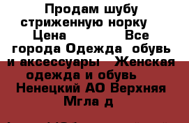 Продам шубу стриженную норку  › Цена ­ 23 000 - Все города Одежда, обувь и аксессуары » Женская одежда и обувь   . Ненецкий АО,Верхняя Мгла д.